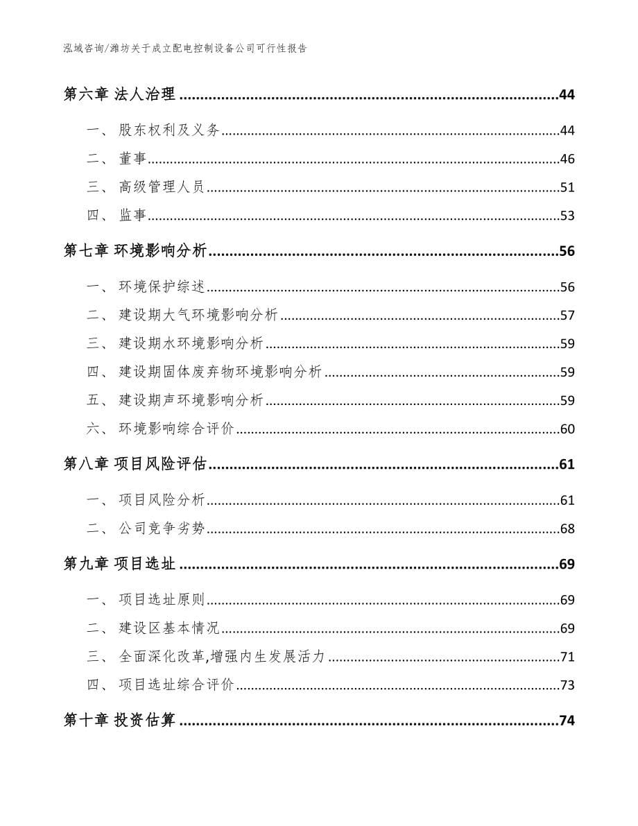 潍坊关于成立配电控制设备公司可行性报告（参考模板）_第5页