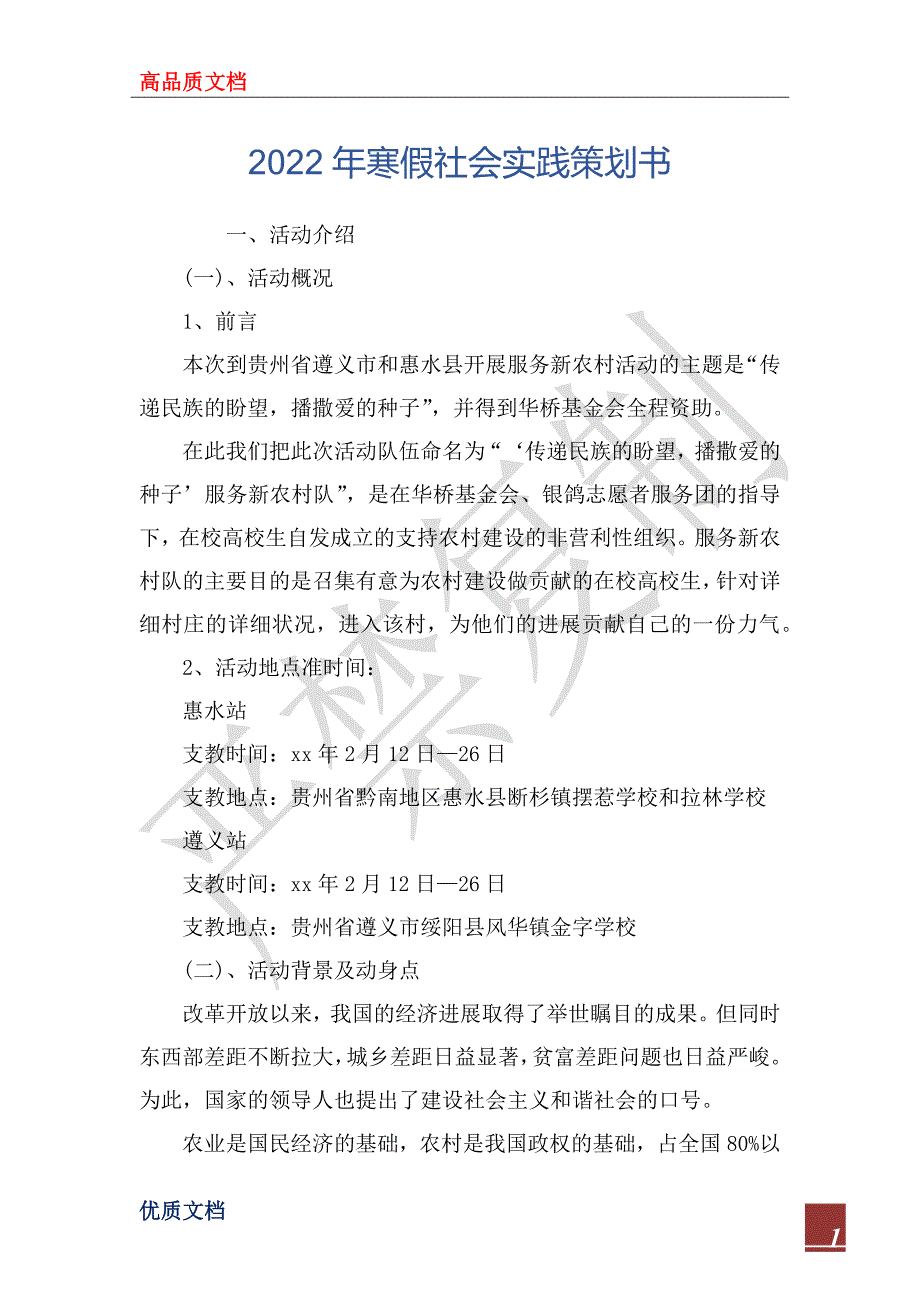 2022年寒假社会实践策划书_2_第1页