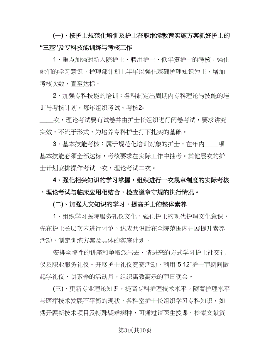 精选护士个人工作计划格式范文（四篇）.doc_第3页