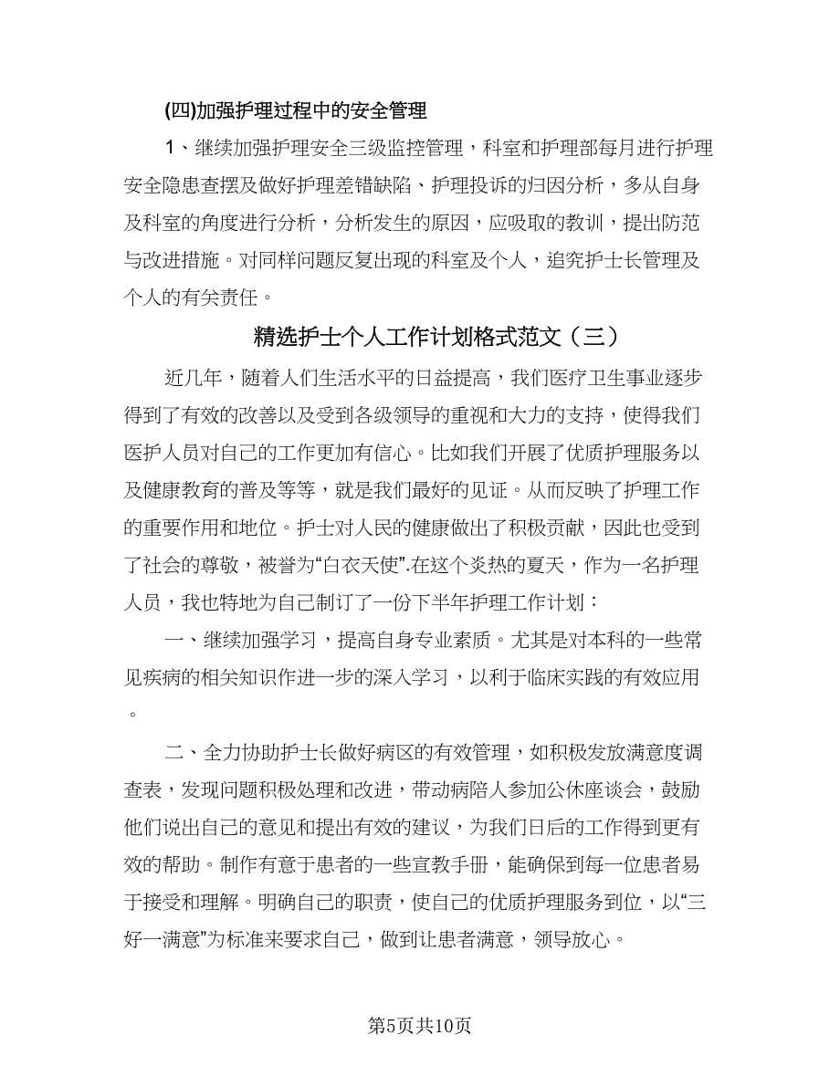 精选护士个人工作计划格式范文（四篇）.doc_第5页