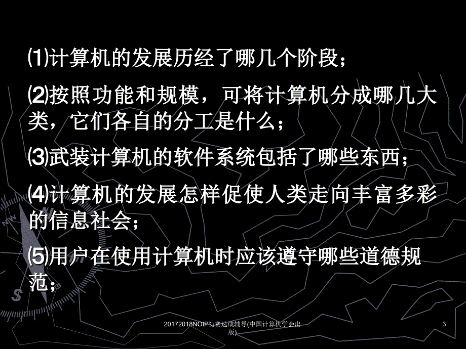 NOIP初赛速成辅导中国计算机学会出版课件_第3页