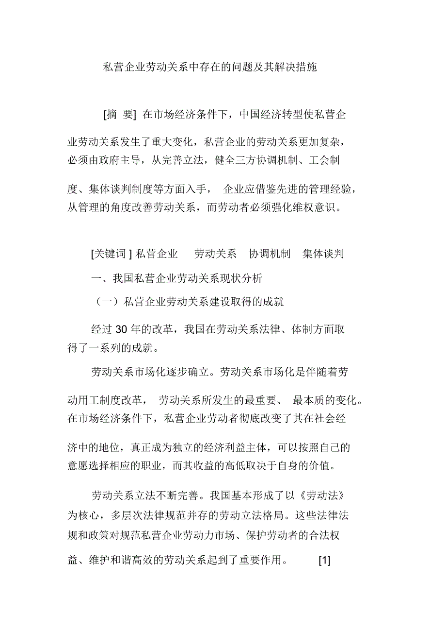 私营企业劳动关系中存在的问题及其解决措施_第1页