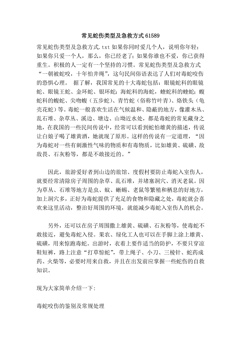 常见蛇伤类型及急救方式61589.doc_第1页