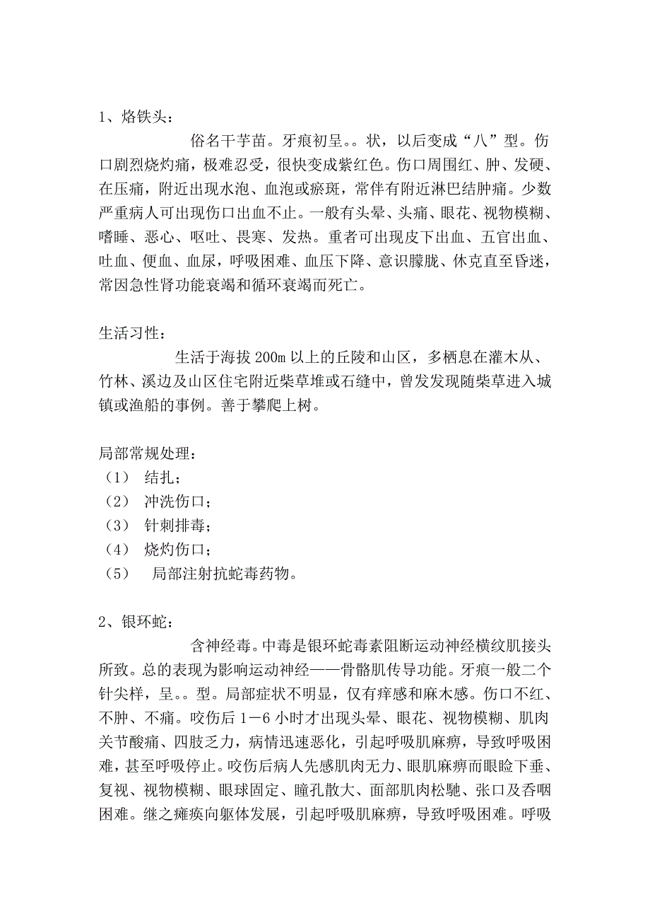 常见蛇伤类型及急救方式61589.doc_第2页