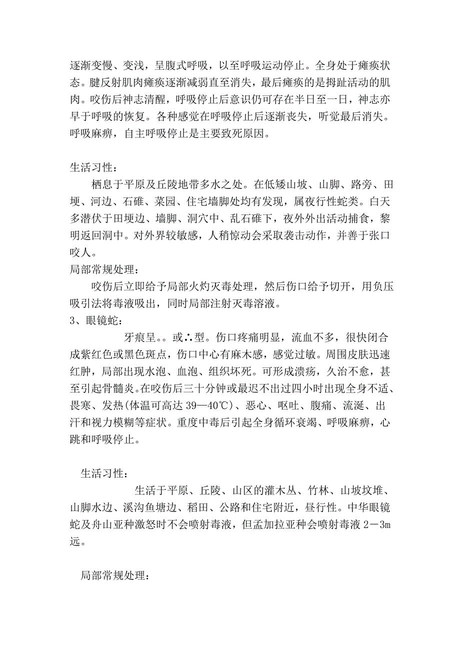 常见蛇伤类型及急救方式61589.doc_第3页