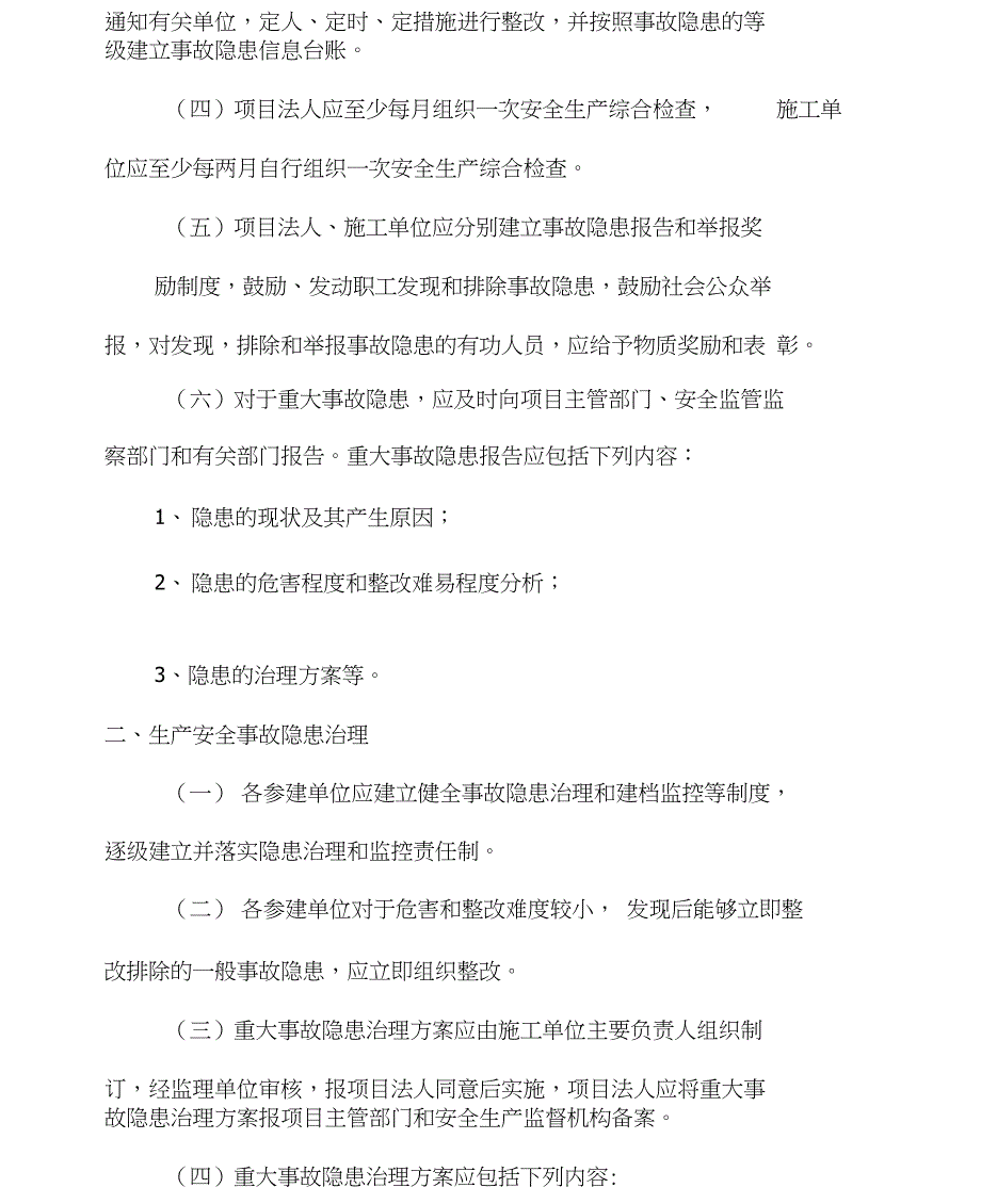 水利工程建设单位生产安全事故隐患排查治理制度_第4页