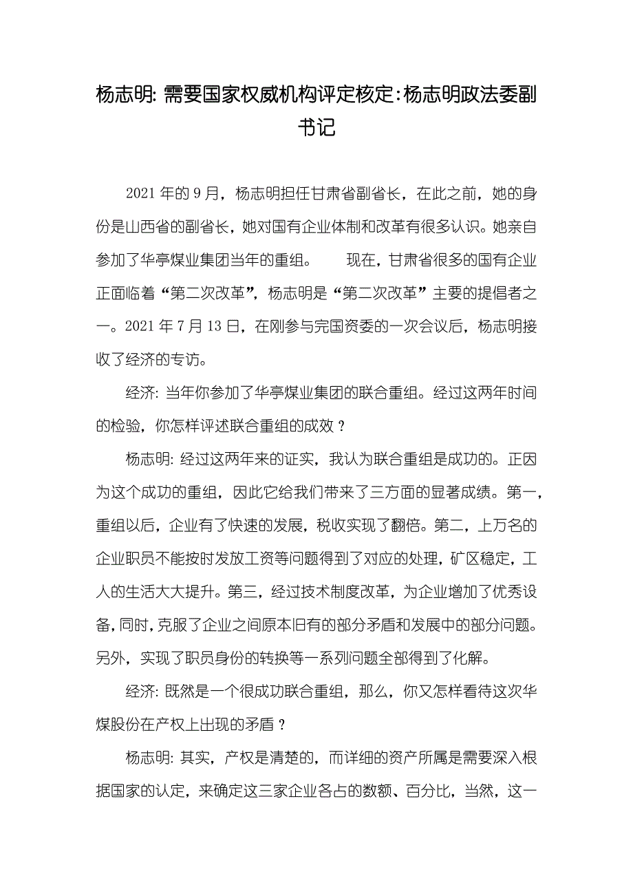 杨志明：需要国家权威机构评定核定-杨志明政法委副书记_第1页