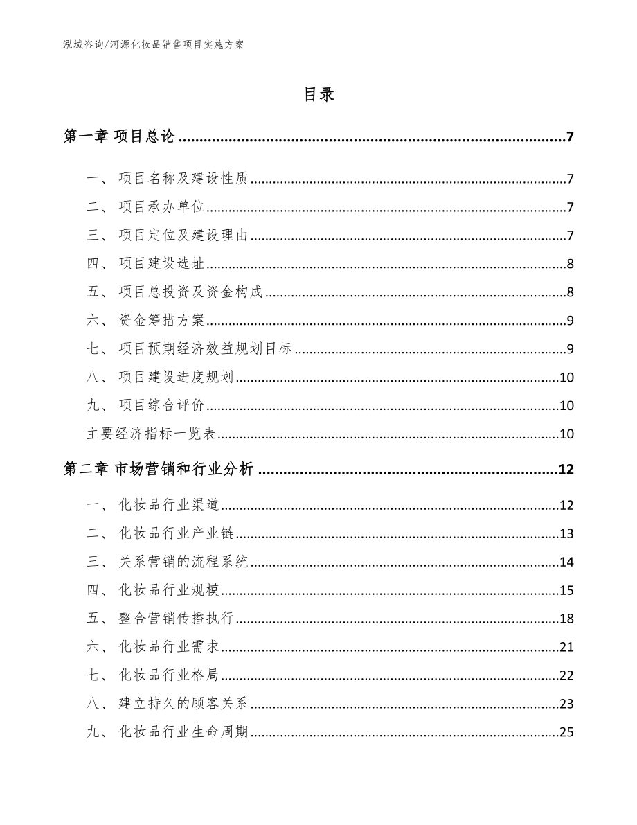 河源化妆品销售项目实施方案【模板参考】_第2页