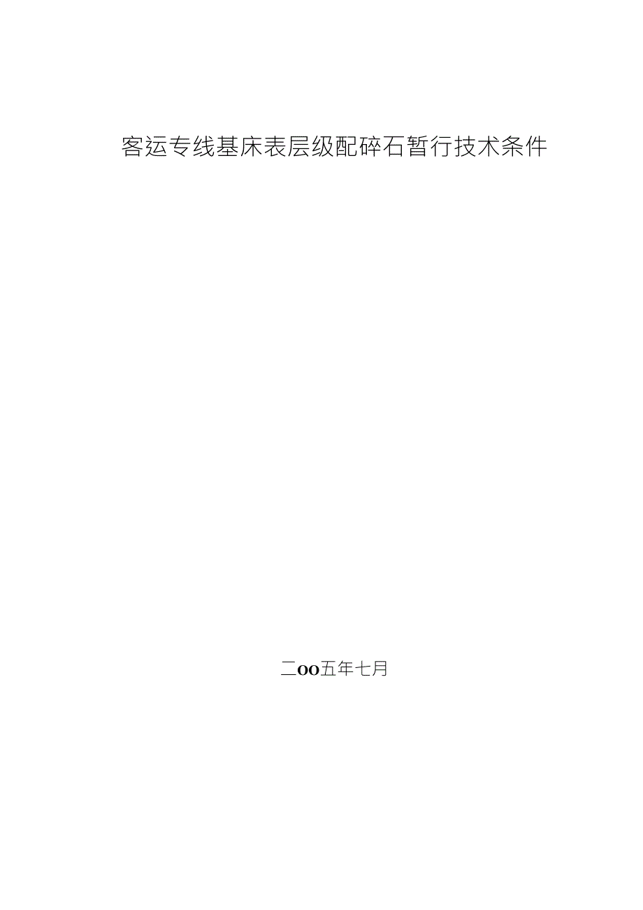 客运专线基床表层级配碎石暂行技术条件_第1页