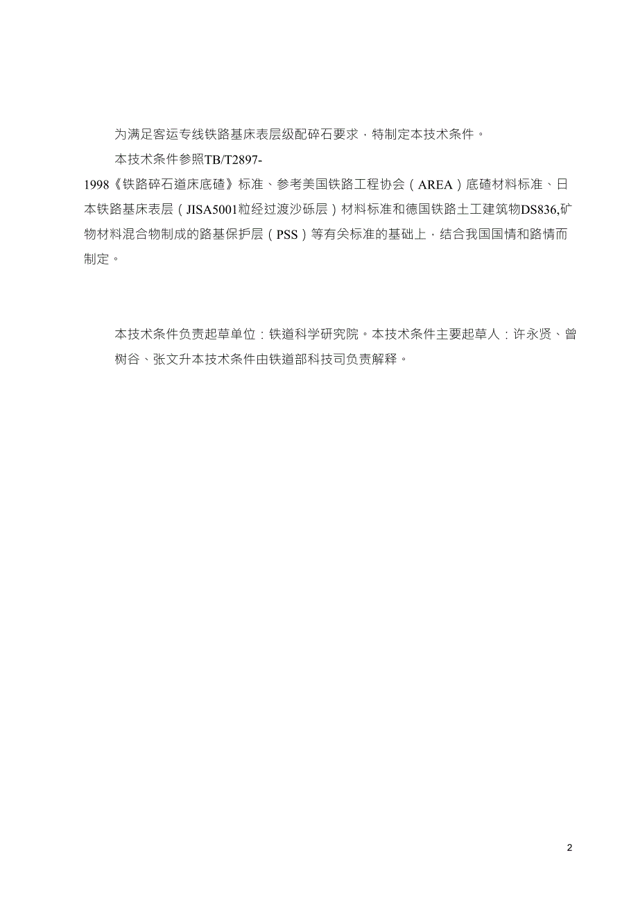 客运专线基床表层级配碎石暂行技术条件_第2页