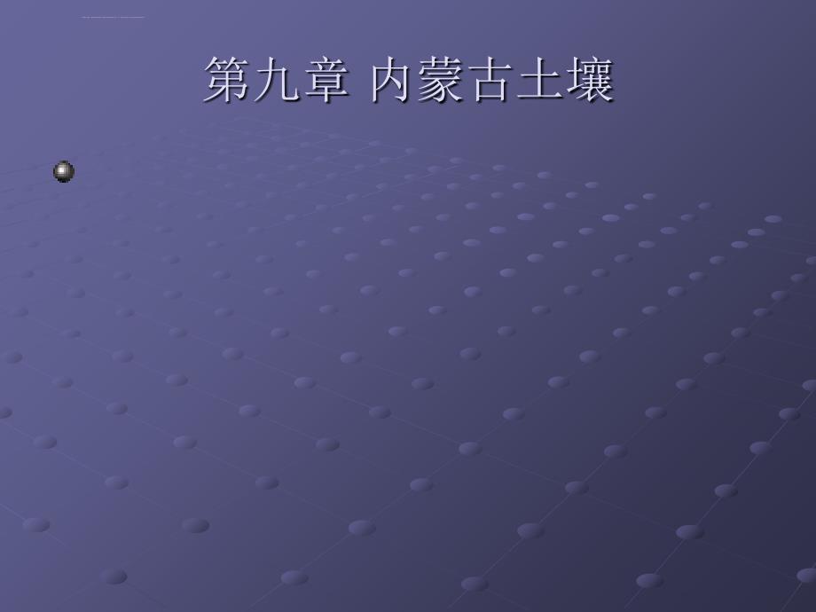 第九章-内蒙古土壤ppt课件_第1页