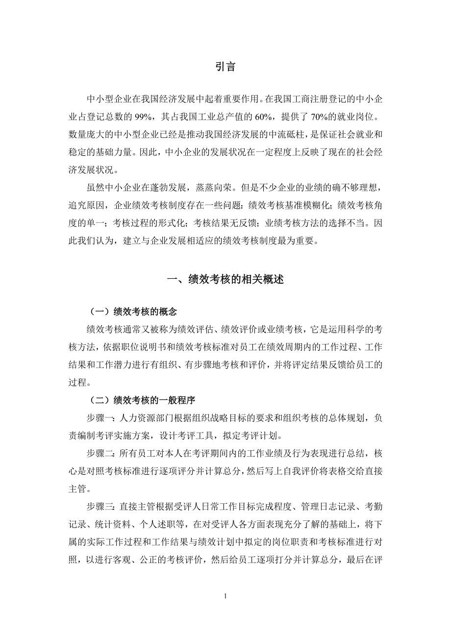 精品资料（2021-2022年收藏的）浅析、、中小型企业绩效考核存在的问题与对策_第4页