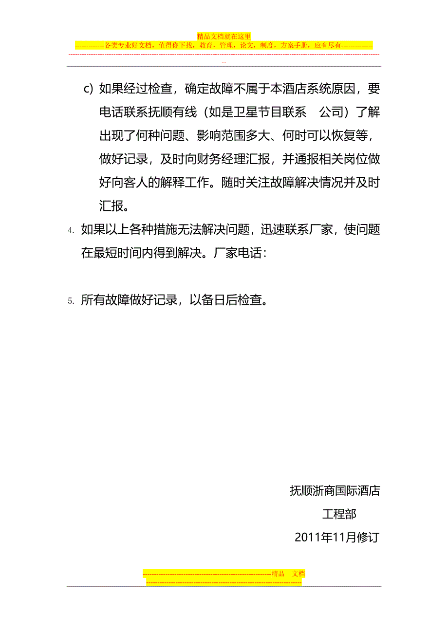 卫星电视系统及在线电视系统管理制度及应急预案.doc_第2页