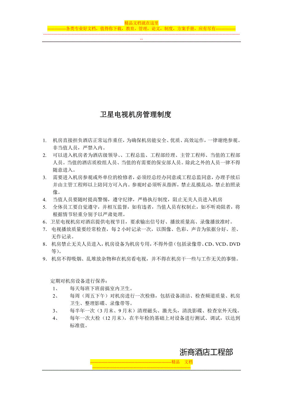 卫星电视系统及在线电视系统管理制度及应急预案.doc_第3页