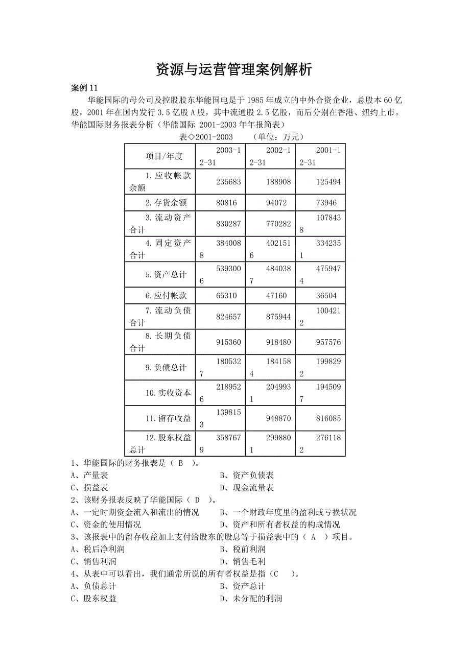 资源与运营管理案例解析_第1页