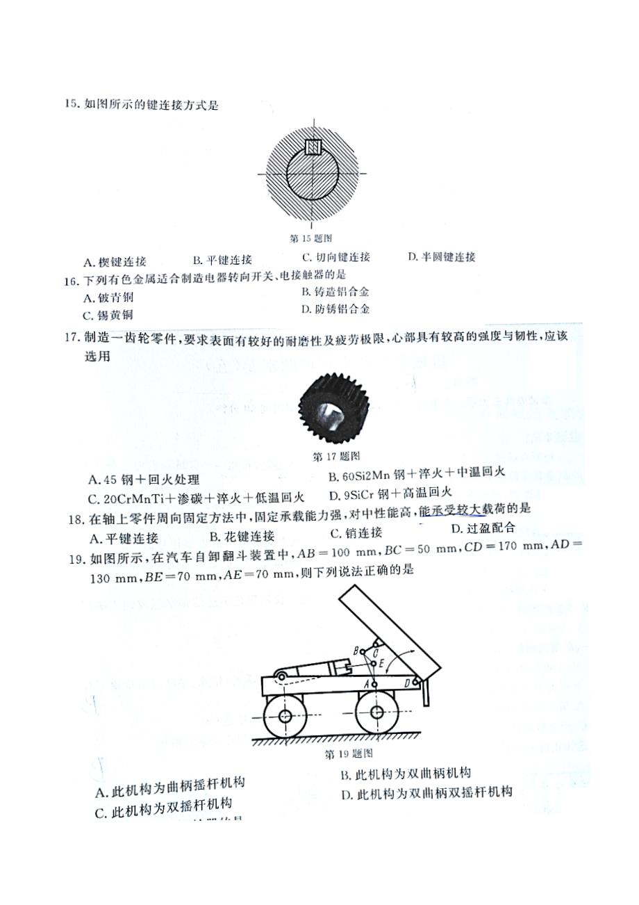 2023年高职单考单招机械类专业理论模拟考试.doc_第4页