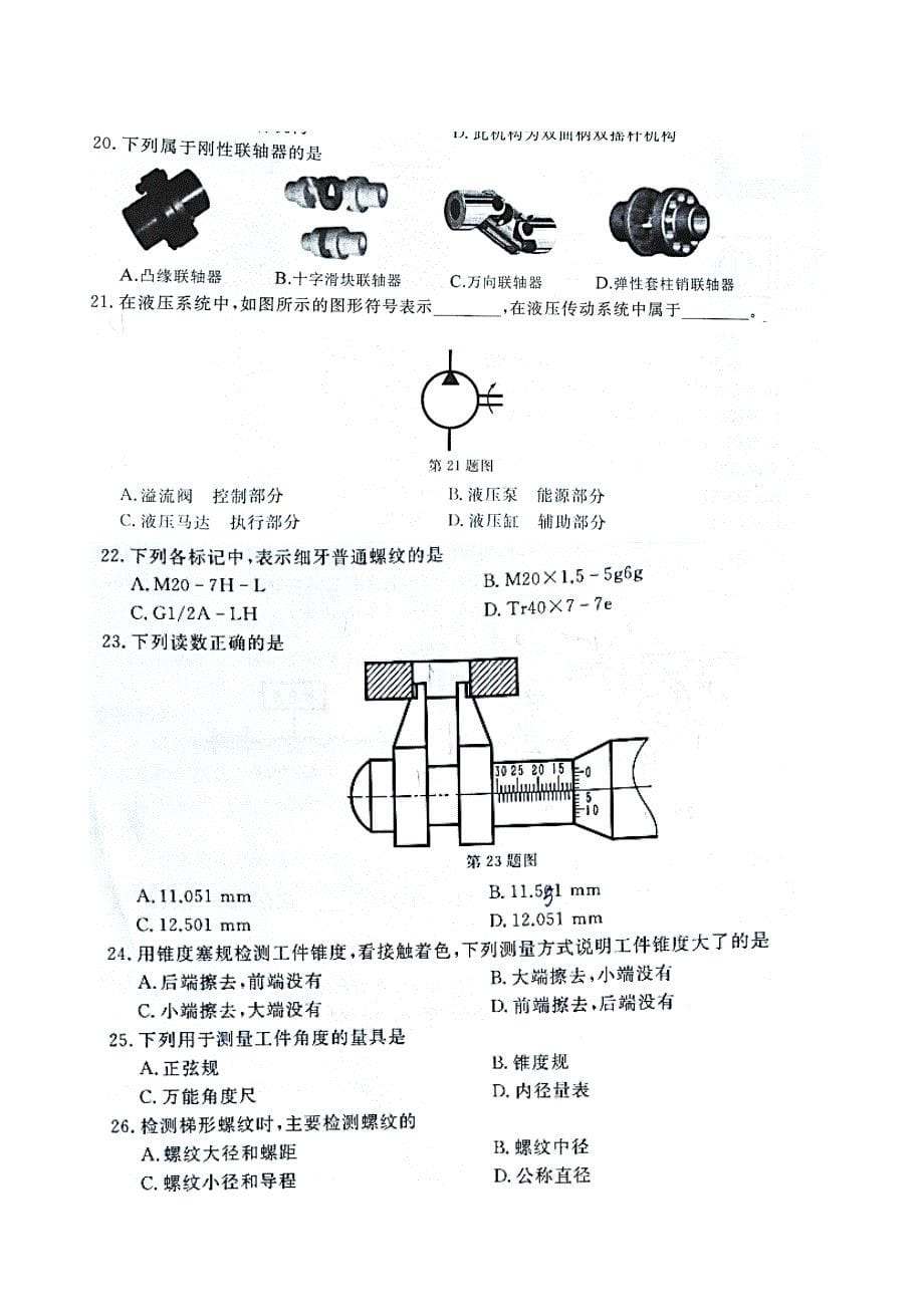 2023年高职单考单招机械类专业理论模拟考试.doc_第5页