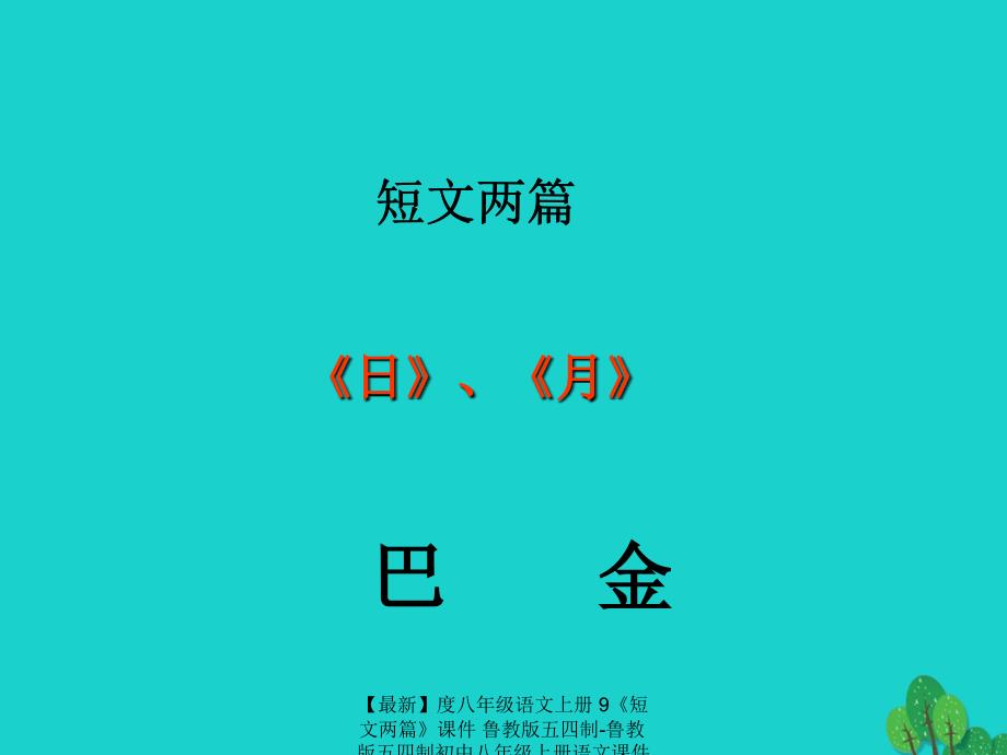 最新八年级语文上册9短文两篇课件鲁教版五四制鲁教版五四制初中八年级上册语文课件_第1页