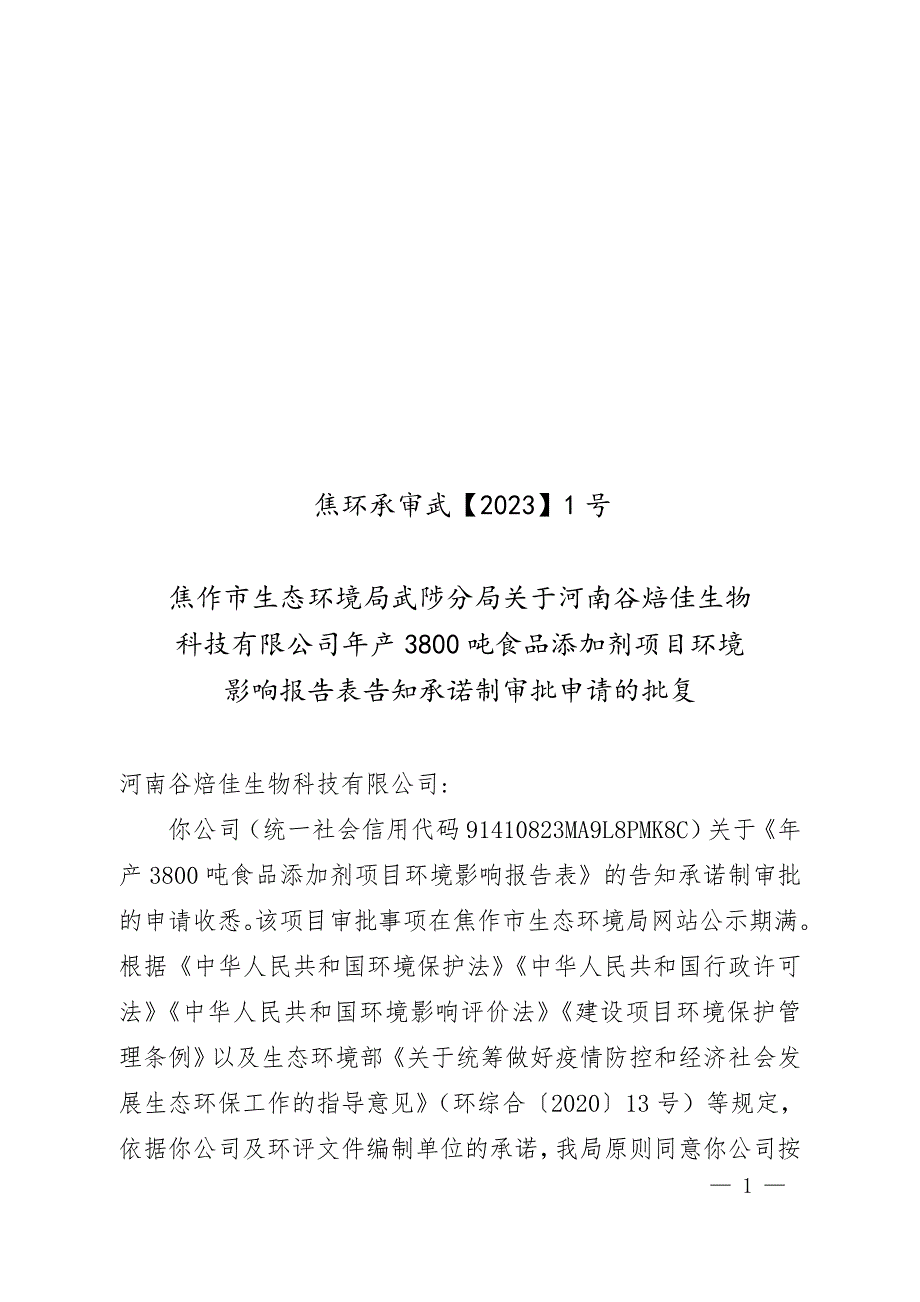 河南谷焙佳生物科技有限公司年产3800吨食品添加剂项目环评报告批复.doc_第1页