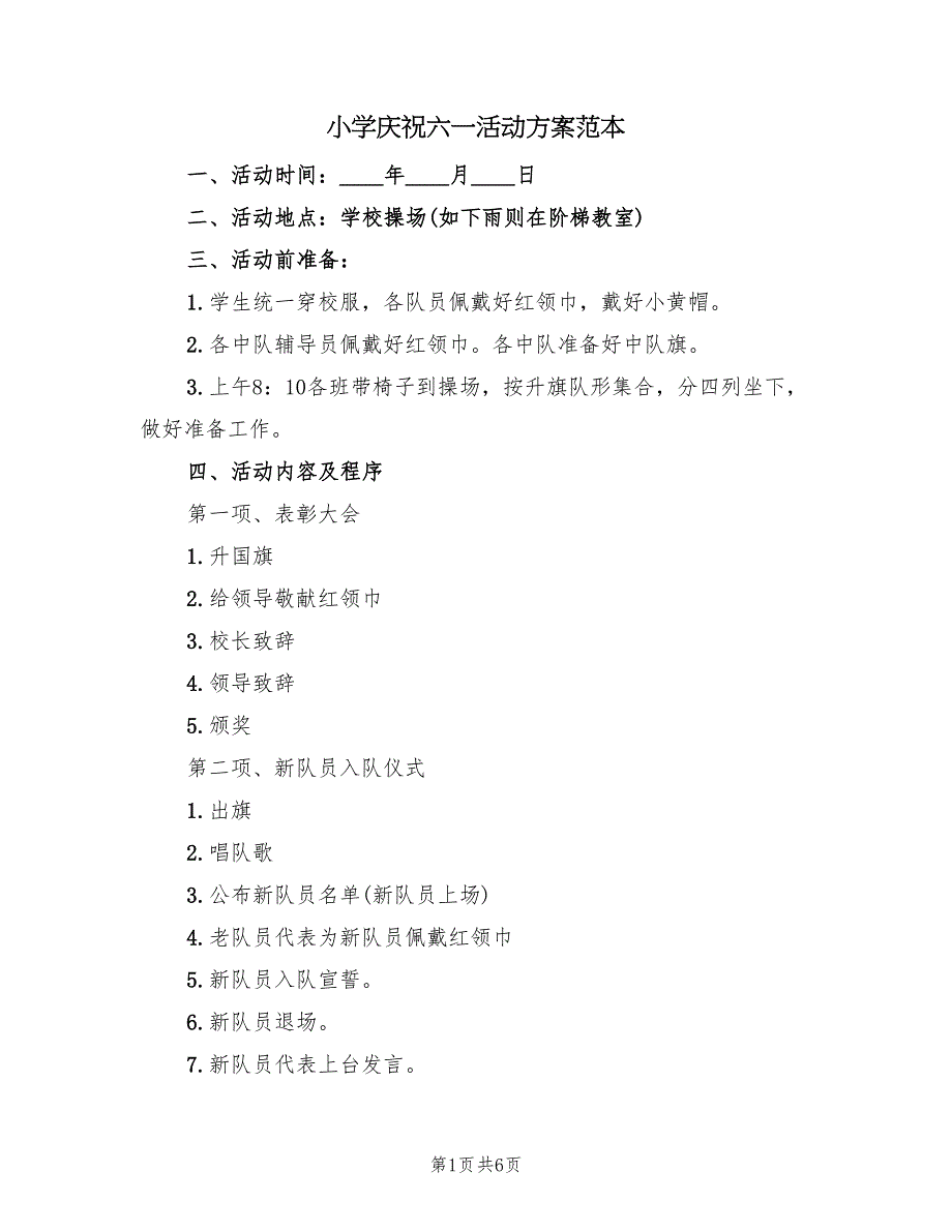 小学庆祝六一活动方案范本（三篇）.doc_第1页