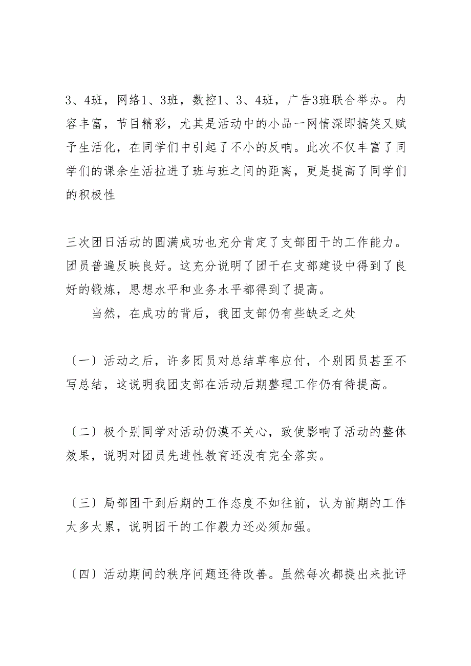 2023年有关团支部的工作汇报总结.doc_第3页