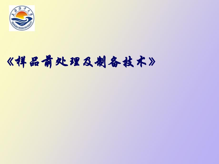 样品前处理及制备技术_第1页