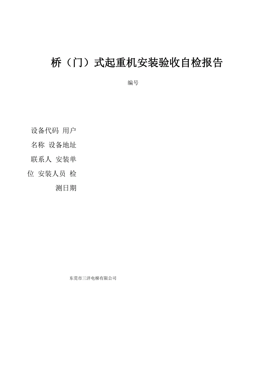 桥式起重机安装验收自检报告_第1页