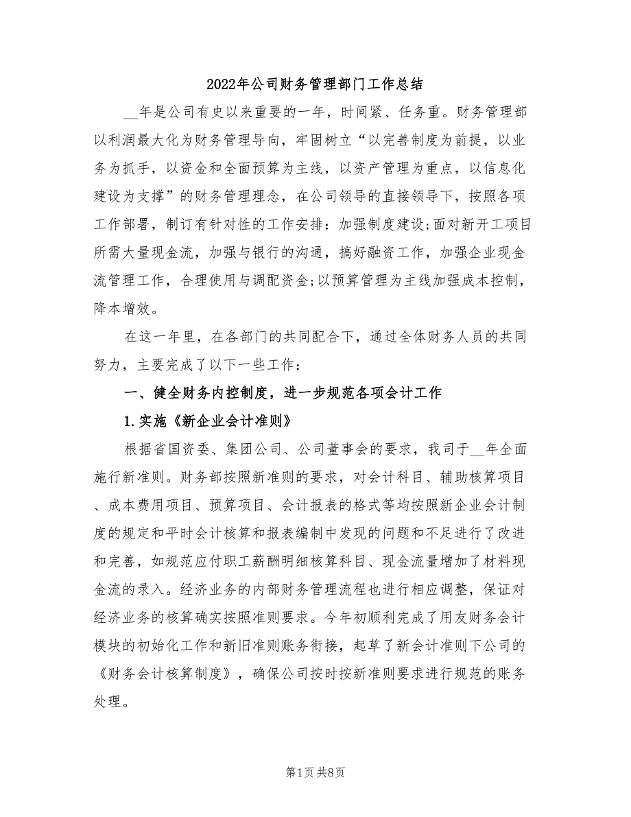 2022年公司财务管理部门工作总结_第1页