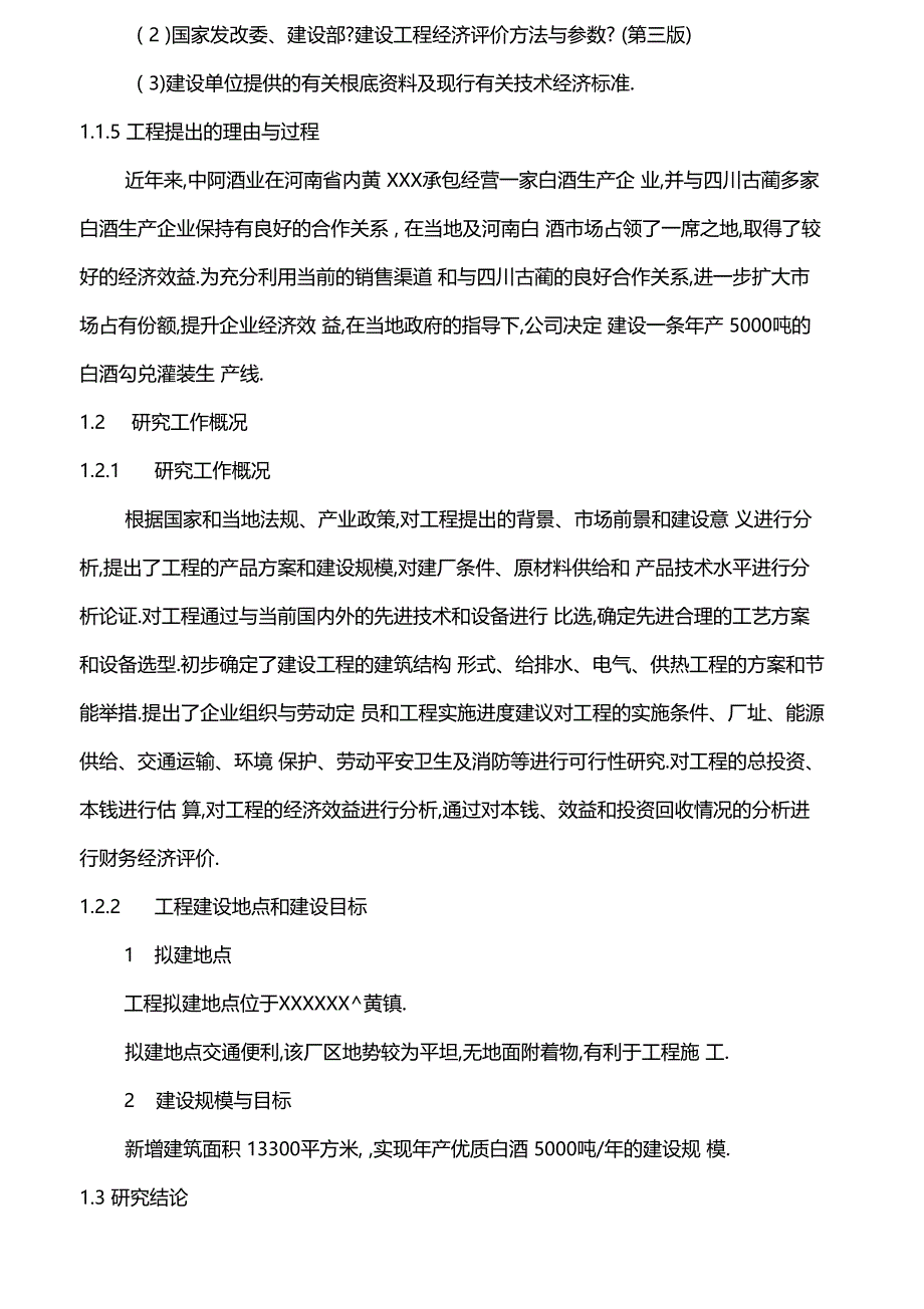 XX酒业生产建设项目可研究性报告_第2页