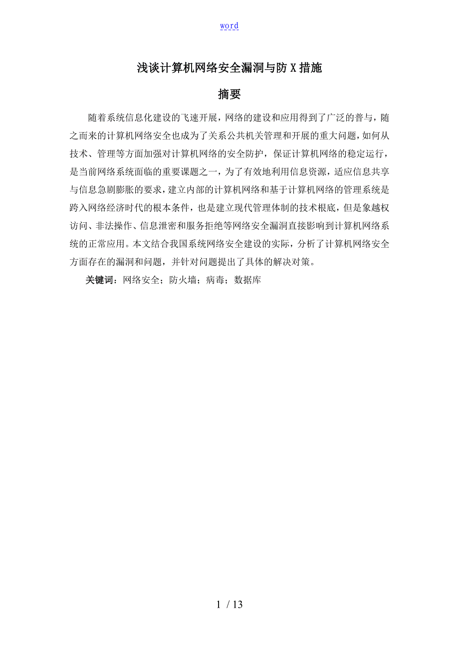 浅谈计算机网络安全系统漏洞及防范要求措施_第1页