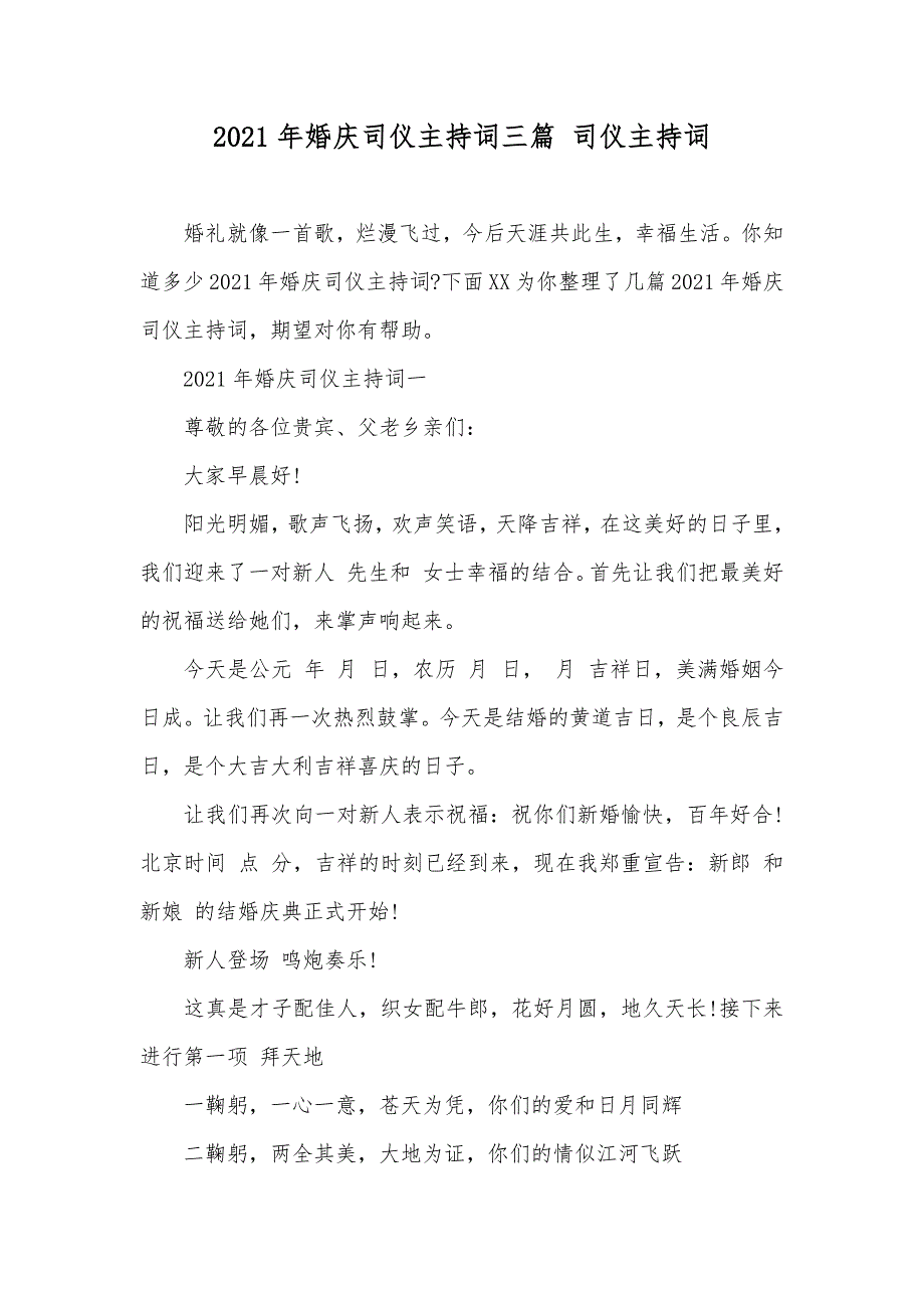 婚庆司仪主持词三篇 司仪主持词_第1页