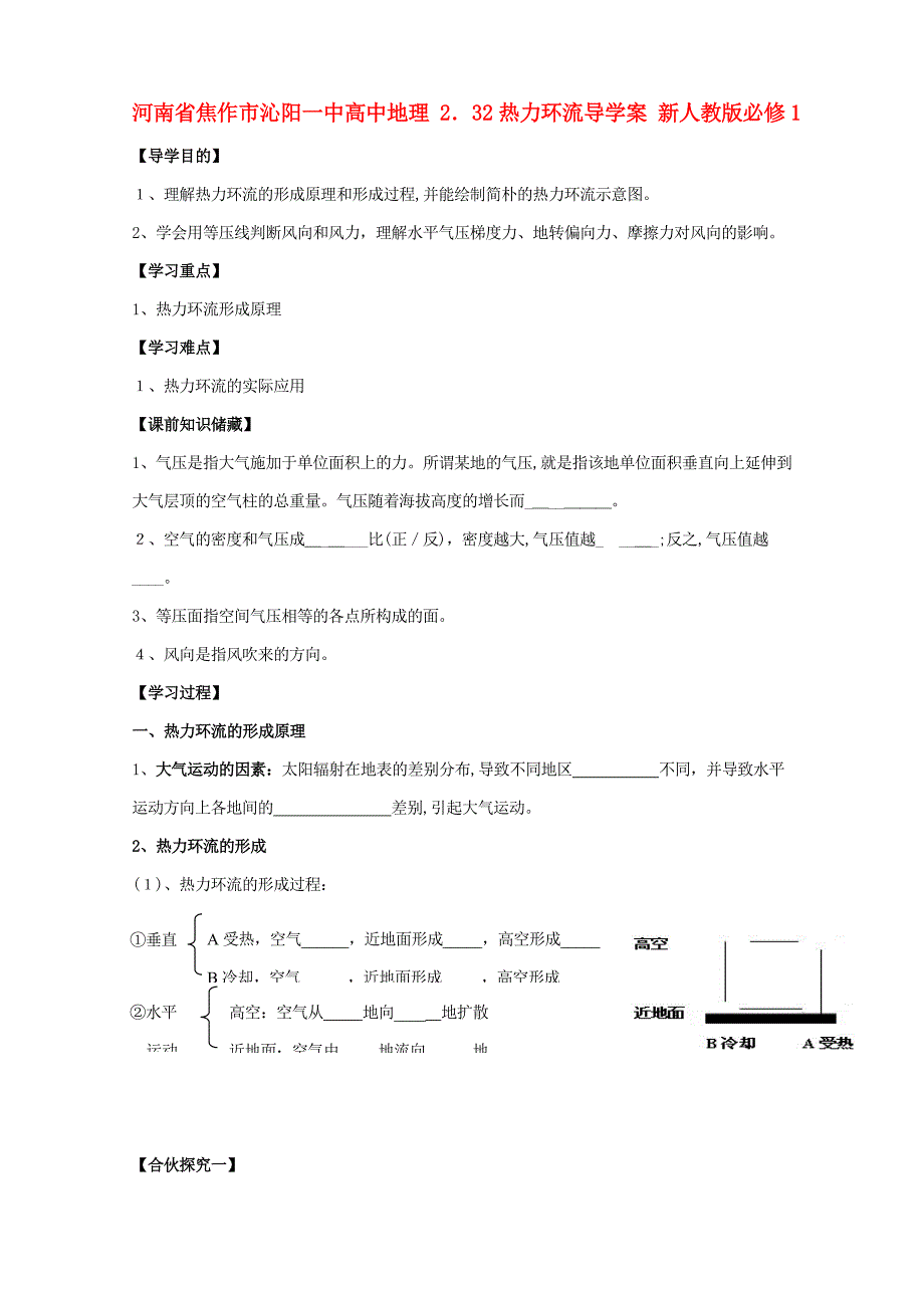 人教版高中地理必修一导学案：2.3.2热力环流_第1页