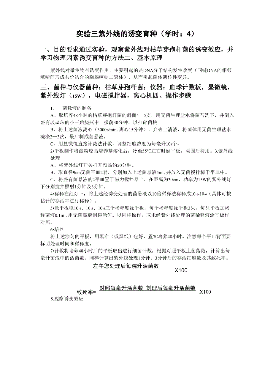 实验三 紫外线的诱变育种_第1页