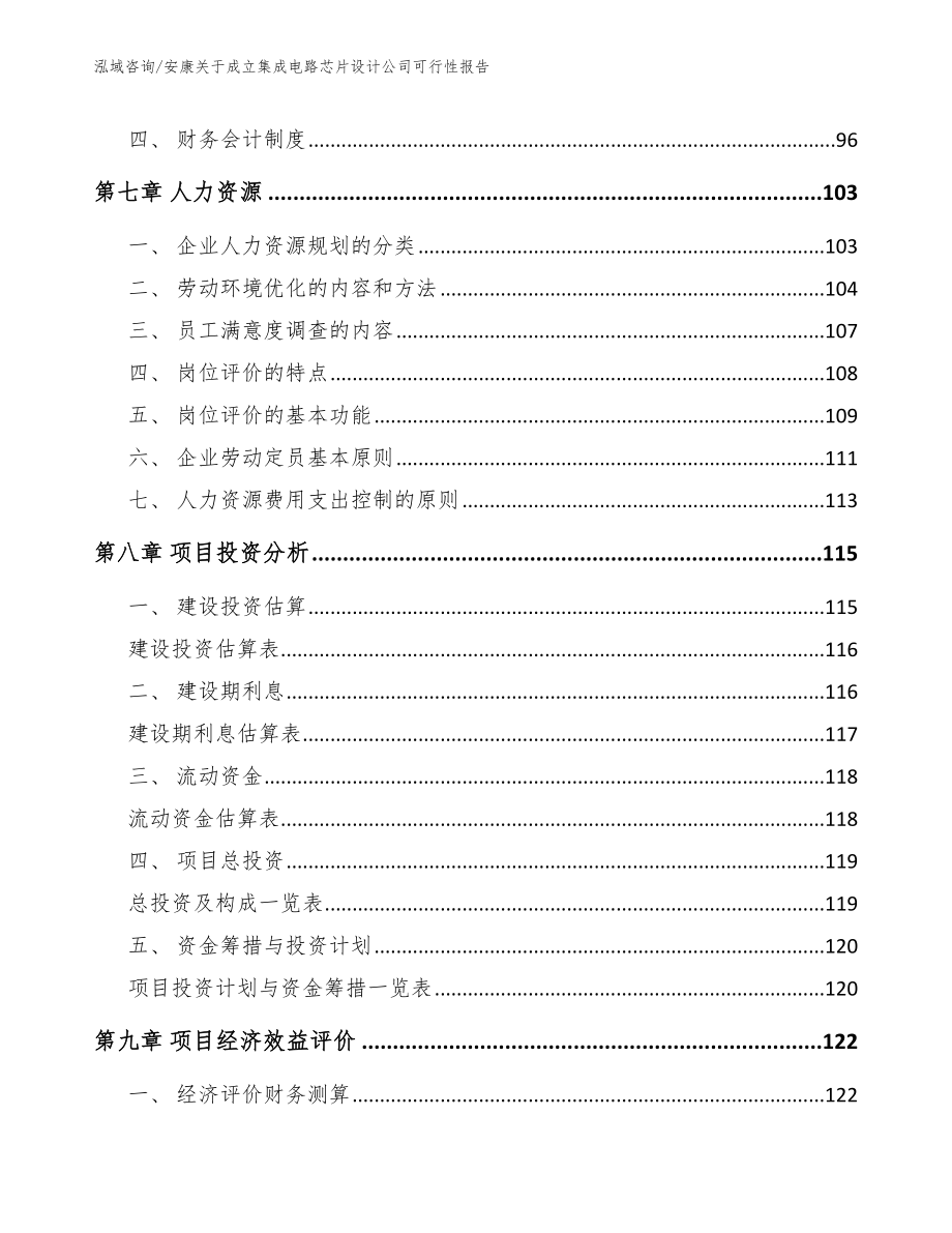 安康关于成立集成电路芯片设计公司可行性报告【模板参考】_第3页