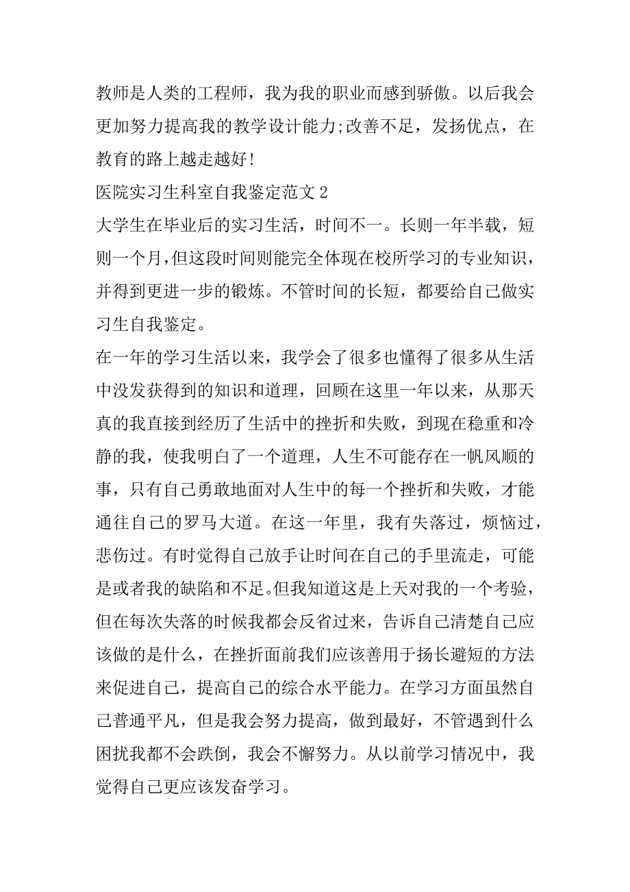 2023年年医院实习生科室自我鉴定_第3页