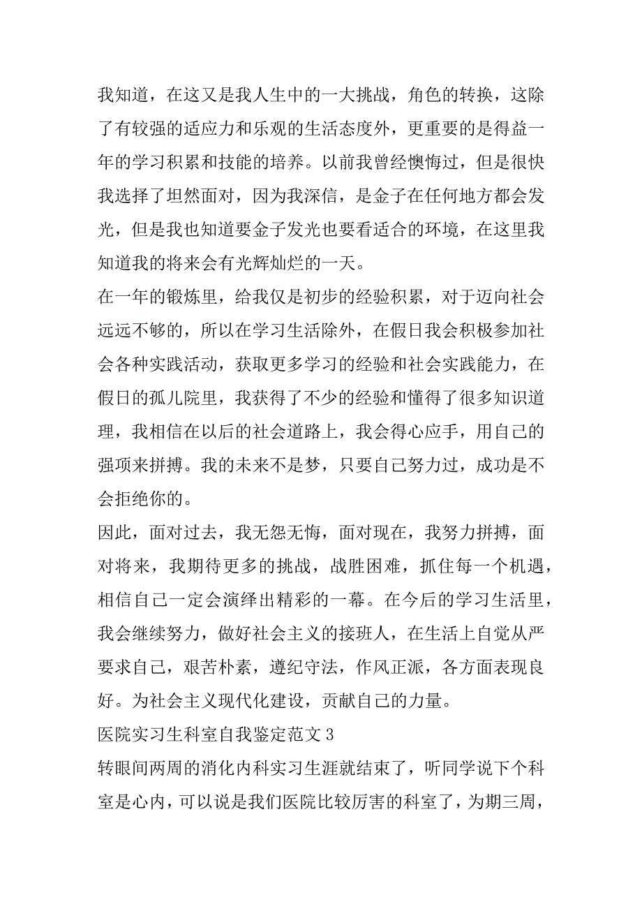 2023年年医院实习生科室自我鉴定_第4页