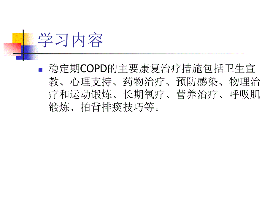 COPD病人的康复指导课件_第2页