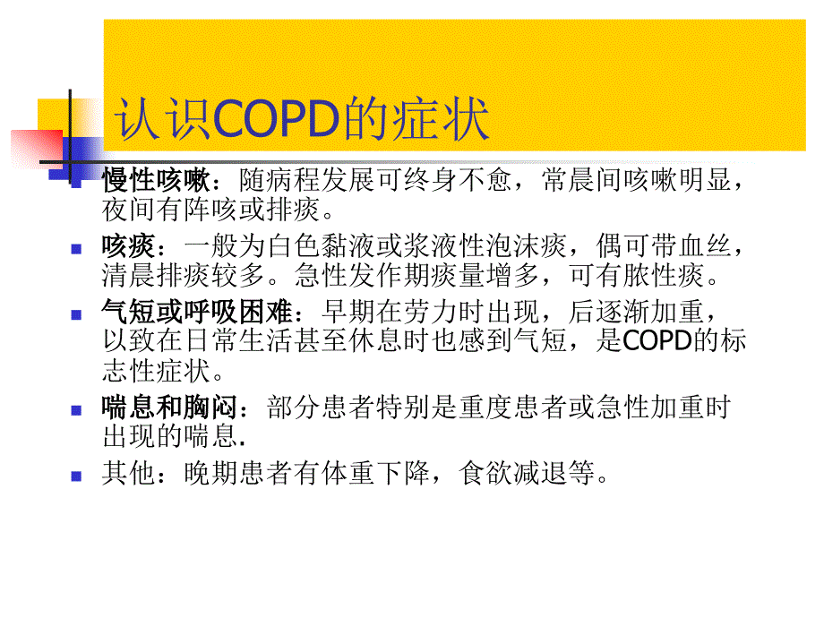 COPD病人的康复指导课件_第4页