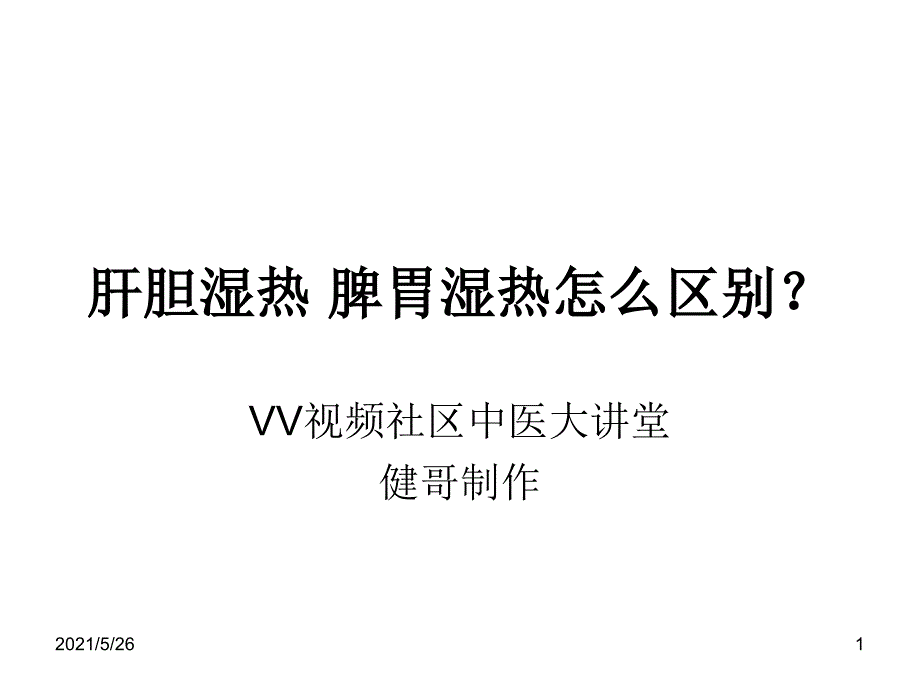 肝胆湿热-脾胃湿热PPT优秀课件_第1页