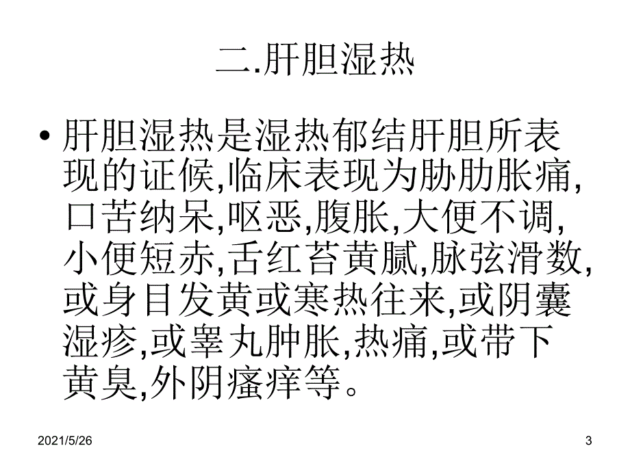 肝胆湿热-脾胃湿热PPT优秀课件_第3页