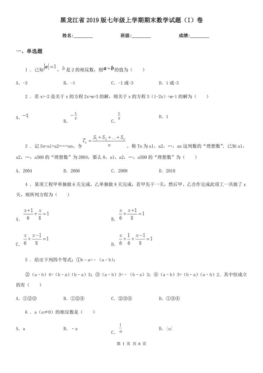 黑龙江省2019版七年级上学期期末数学试题（I）卷_第1页