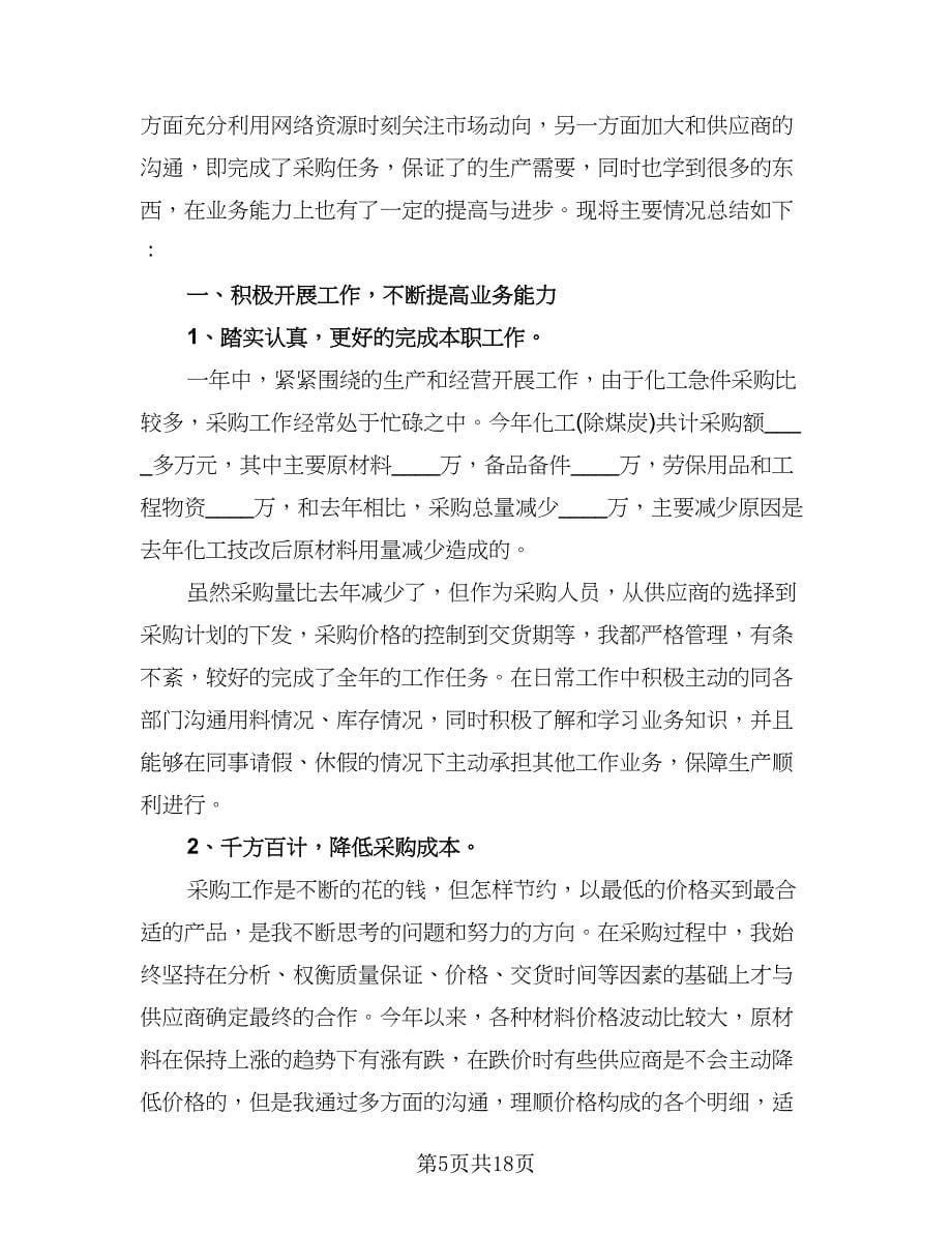 采购助理工作总结样本（七篇）.doc_第5页