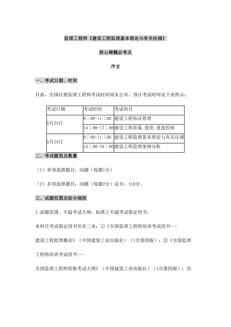 2024年全国注册监理工程师建设工程监理基本理论与相关法规笔记考点版监理师串讲讲义考前预测押题_第1页