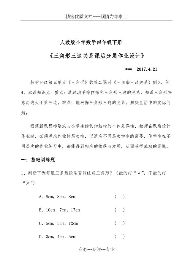 人教版四年级下册数学三角形三边关系分层作业设计分层作业设计(共3页)