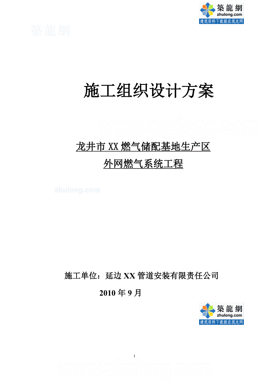 龙井某外网燃气系统管道安装施工方案_第1页