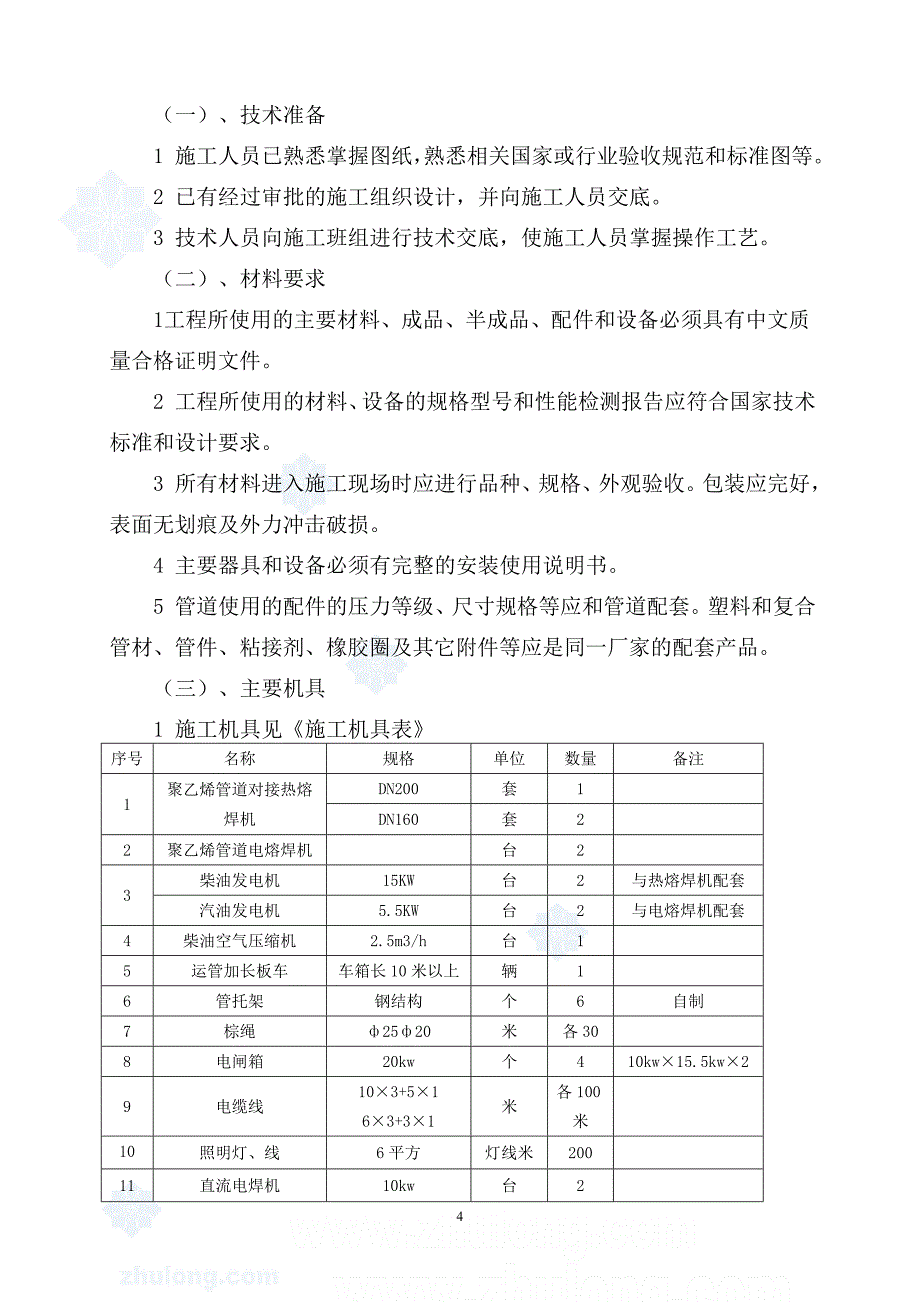 龙井某外网燃气系统管道安装施工方案_第4页