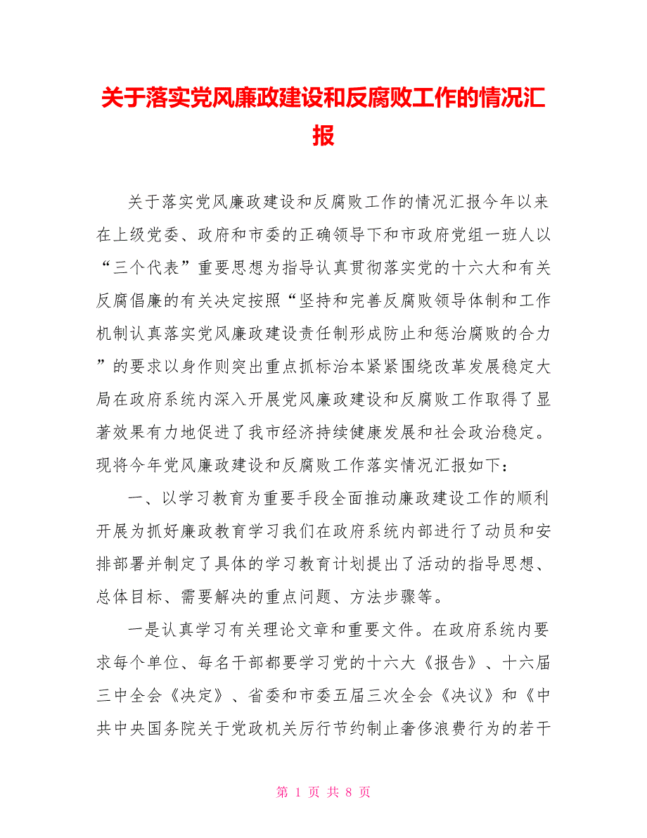 关于落实党风廉政建设和反腐败工作的情况汇报.doc_第1页