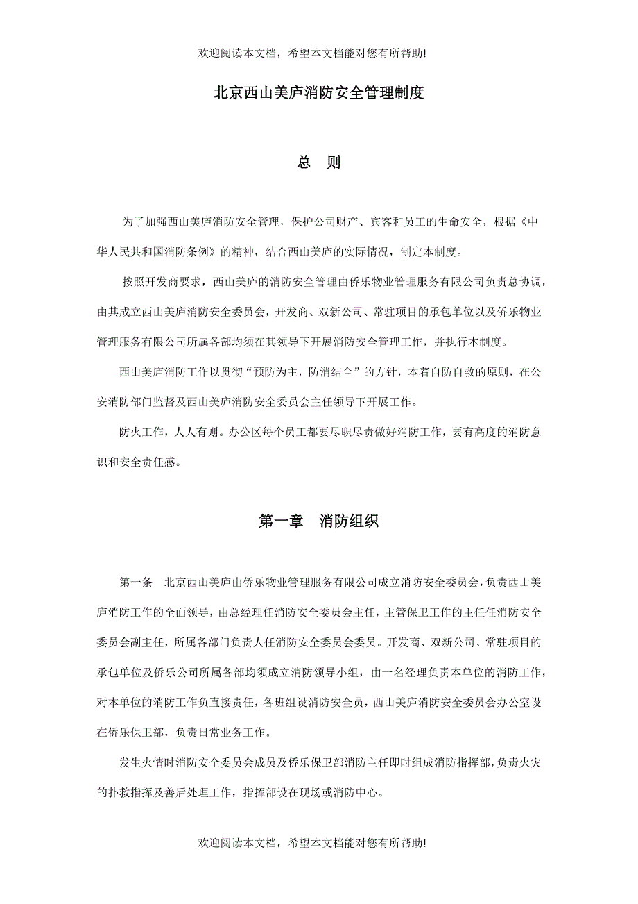 西山美庐消防安全管理制度_第1页