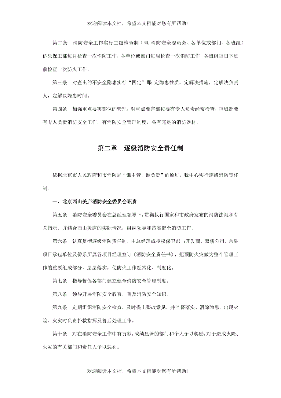 西山美庐消防安全管理制度_第2页