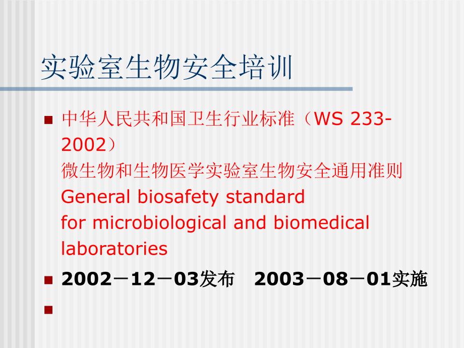 《实验室生物安全培训》PPT_第1页